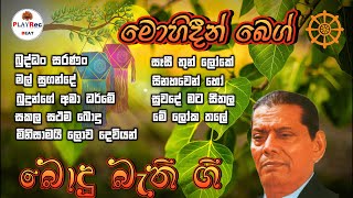 Mohidin Beg Bodu Bethi Gee බොදු බැති ගී එකතුව [upl. by D'Arcy576]