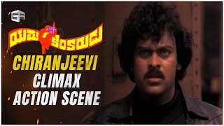 Yamakinkarudu Telugu Movie  Climax Action Scene  Chiranjeevi Sarath Babu Radhika  Raj Bharat [upl. by Kingsly]