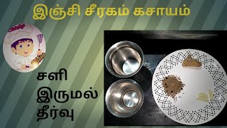 how to make injii and jiragum kasayam இஞ்சி சீரகம் கசாயம் செய்வது எப்படி [upl. by Ahseuqram]