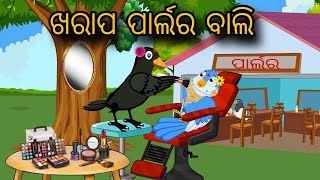 Kharap Parler Bali  Tiki Chadhei Gapa  Odia gapa  Moral Story  Bird Story  cartoon story [upl. by Eirrak]