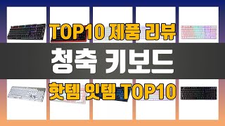 청축 키보드 TOP10 인기템 인싸템 필수템 [upl. by Bryanty]