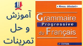 Grammaire Progressive du Français Niveau débutant درس اول  مرور و حل تمرینهای کتاب [upl. by Adrianne]