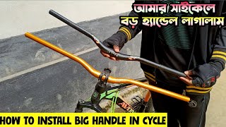 আমার গিয়ার সাইকেলে বড় হ্যান্ডেল লাগালাম  How to Install Big handle in Cycle  Cycle Handle Wake 780 [upl. by Yednarb983]