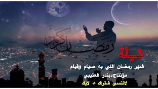 شيلة شهر رمضان اللي به صيام وقيام 2017 [upl. by Nehemiah]