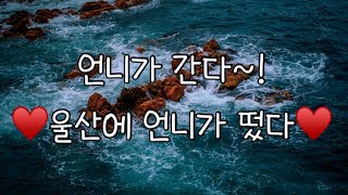 언니가간다장금희타이틀곡자존심국민가수품바2집준비9월울산언양토요일혓바늘공연홧팅가즈아♡ [upl. by Trilbee544]