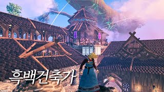 고수들의 건축 전쟁 흑백건축가 발헤임 건축 콘테스트 발헤임valheim [upl. by Savil]