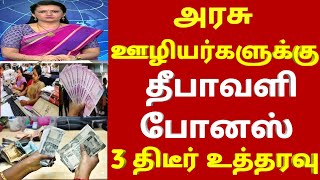 அரசு ஊழியர்களுக்கு குட் நியூஸ் தீபாவளி போனஸ் அறிவிப்பு  TN Govt DA Hike announcement pension 2024 [upl. by Cleres]