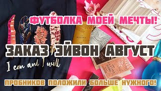 ЗАКАЗ ЭЙВОН АВГУСТ AVON 8 2021❤️ФУТБОЛКА С ПЕРЬЯМИ❤️ПРОБНИКИАРОМАТ ДНЯВОСТОЧНАЯ КРАСАВИЦА❤️ [upl. by Devehcoy469]