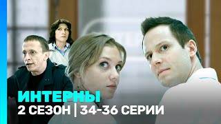 ИНТЕРНЫ 2 сезон  3436 серии TNTserials [upl. by Hirschfeld919]