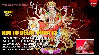 Supar hit कोई तो देलय सोना रे HD MANOJ SAHRI  supar hit durga bhajan  koi to dele sona re [upl. by Dre746]