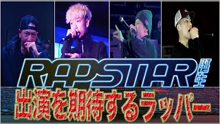 【紹介動画】ラップスタア2024 出演を期待するラッパー rapstar [upl. by Riancho]