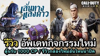 Call of Duty Mobile  รีวิวกิจกรรมลุ้นรับ 1000 CP เเละอัพเดทร้านค้ากล่องลดราคาใหม่ อันไหนน่าซื้อ [upl. by Atekahs]