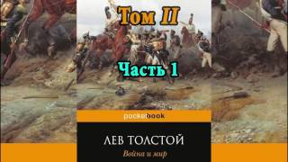 Война и мир Том 2 Часть 1 Л Н Толстой Аудиокнига [upl. by Ellimahs5]