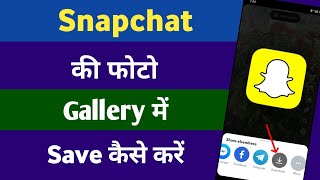 Snapchat Ki Photo Gallery Me Kaise Laye  How To save Snapchat Photos To Your Gallery [upl. by Amick]