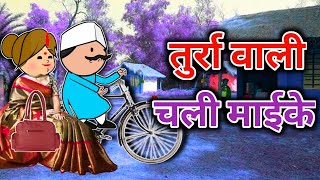 तुर्रा वाली चली माईके  turra wali comedy  banda wali chugli  jeetu yadav banda [upl. by Ann-Marie982]