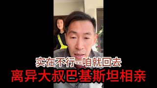 中国离异大叔，巴基斯坦相亲之路，实在不行，咱们就回国吧！【直播回顾】 山东小汉 巴基斯坦相亲 相亲之路 [upl. by Nylaehs597]