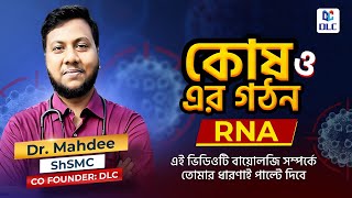 জীববিজ্ঞান ১ম পত্র।।অধ্যায় ০১কোষ ও এর গঠন।। RNA ।। HSC ।। ADMISSION ।। Dr MahdeeShSMC [upl. by Nelag826]