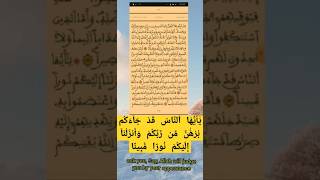 يَٰٓأَيُّهَا ٱلنَّاسُ قَدْ جَآءَكُم بُرْهَٰنٌ مِّن رَّبِّكُمْ وَأَنزَلْنَآ إِلَيْكُمْ [upl. by Saleme]