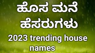 ಹೊಸ ಮನೆಗೆ ಇಡಬಹುದಾದ ಹೆಸರುಗಳು  House 🏠 names in kannada simplemomprema55 [upl. by Woothen693]