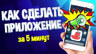 Как сделать приложение за 5 минут для Android или iOS [upl. by Ainollopa341]