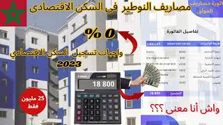 السكن الاقتصادي بالمغرب حساب مصاريف الموثق [upl. by Fax]