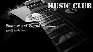 Upali Kannangara  Mage hithe malak  උපාලි කන්නංගර  මගෙ හිතේ මලක් [upl. by Nallid366]