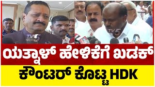 HDK Counter to Yatnal Statement ಯತ್ನಾಳ್​​​ ಹೇಳಿಕೆಗೆ ಖಡಕ್ ಕೌಂಟರ್ ಕೊಟ್ಟ HDK Tv5 kannada [upl. by Cumings830]