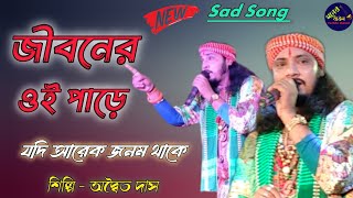 জীবনের ওই পাড়ে যদি আরেক জনম থাকেJiboner Oi Pare Jodi Arek Jonom ThakeAdwaita Das BaulSad Song [upl. by Ahsiral116]