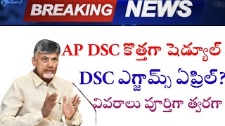 AP కొత్త షెడ్యూల్ DSC ఏప్రిల్ లో ఎగ్జామ్స్ [upl. by Kowtko]