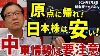 2024年8月2日 原点に帰れ！日本株は安い！ 中東情勢は要注意【朝倉慶の株式投資・株式相場解説】 [upl. by Idnar]