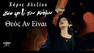 Χάρις Αλεξίου  Θεός αν είναι  Live  Μάιος 1996 [upl. by Siuqaj]