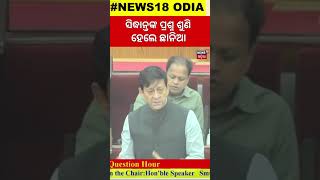 BJP MLA Sidhant Mohapatra  ସିଦ୍ଧାନ୍ତଙ୍କ ପ୍ରଶ୍ନ ଶୁଣି ହେଲେ ଛାନିଆ  Second day of winter session [upl. by Latreece]