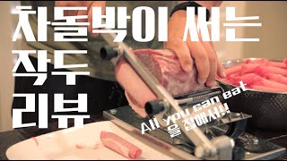 차돌박이 썰어 먹는 작두 리뷰  집에서 미국 AYCE 을 구현 할수 있다 이베이 고기 썰이 기계 Ebay Meat Cutter [upl. by Kifar]