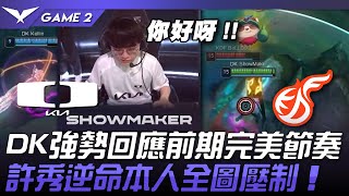 DK vs KDF DK強勢回應前期完美節奏！許秀逆命本人全圖壓制！Game 2  2024 LCK夏季賽 [upl. by Hiltan499]