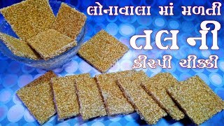 લોનાવાલા માં મળતી તલની ક્રિસ્પી ચીક્કી til chikki recipe  chikki with sugar [upl. by Narcissus]