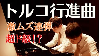 【発表会連弾】激？鬼？ムズ！モーツァルト「トルコ行進曲」田淵紗恵子さん編曲／連弾バージョンを演奏しました。盛り上がること間違いなし！ドキドキ＆ど迫力の演奏を大音量で聴いてください。 [upl. by Bunni]