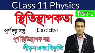 স্থিতিস্থাপকতা পর্ব ১  Elasticity Class 11 Part 1  Physics in Bengali  Elastic Property of Matter [upl. by Roon]