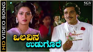 Olavina Udugore Kodalenu  Video Song  Olavina Udugore  Ambarish  Manjula Sharma  Jayachandran [upl. by Negeam]