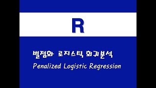 R을 활용한 기초회귀  14 벌점화 로지스틱 회귀분석Penalized Logistic Regression [upl. by Callum]