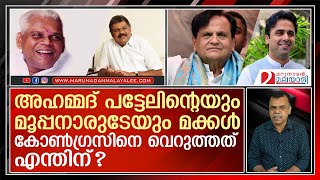 മൂപ്പനാരുടേയും പട്ടേലിന്റെയും ആത്മാക്കള്‍ ഇത് കാണുന്നുണ്ടോ I Congress [upl. by Merkle]