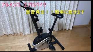 ALINCO アルインコ エアロバイクから異音！！ [upl. by Notsek]