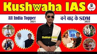 Kushwaha Star ऑल इंडिया टॉपर आईएएस शुभम कुमार बने बाढ़ के SDM [upl. by Eintruoc]