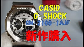 【GSHOCK】新作モデル購入（GM21001AJF【2021年8月21日】 [upl. by Ielirol757]