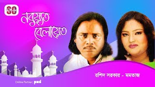 Momtaz  Rashid Sarkar  Nobuyot Belayet  নবুয়্যত বেলায়েত  Bangla Pala Gaan  SCP [upl. by Afesoj656]