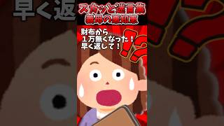 突然義母が「財布から1万無くなった！返して」物忘れ激しく皆で心配してた→ある日家から30分以上離れた場所で義母発見した結果…ww【2chスカッとスレ】 shorts [upl. by Aknahs]