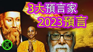 2023預言！ 3大預言家警示2023聖火將現！阿南德諾查丹瑪斯《諸世紀》 KN Rao【K姐探秘】 [upl. by Sufur]