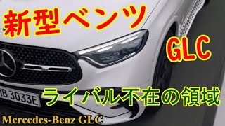 新型 メルセデスベンツ GLC発表・現行型のオーナーが解析する【MercedesBenz GLC 220d】ライバル不在の最先端技術を満載！レクサスRXを迎え撃つ [upl. by Nnaeus]