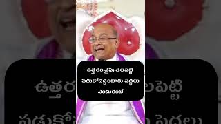 ఉత్తరం వైపు తలపెట్టి పడుకో వద్దంటారు పెద్దలు ఎందుకంటే garikapati telugu garikapatinarasimharao [upl. by Farrel]