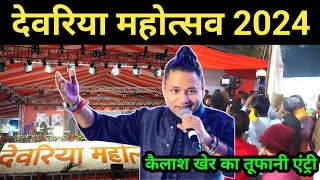 देवरिया महोत्सव में कैलाश खेर का तूफ़ानी Entry  Kailash Kher Deoria Mahotsav 2024 🔥 [upl. by Goren]