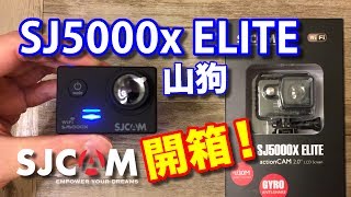 SJCAM山狗 SJ5000x ELITE 開箱測評  Unbox  Review  SONY IMX078 GYRO 4K24 2K ACTION CAMERA [upl. by Akinak]